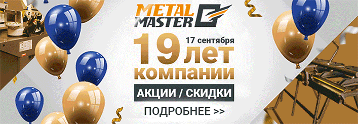 Metal Master 19 лет компании!